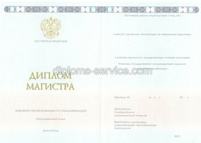 Диплом магистра с приложением (Новые Бланки) 2014-2026